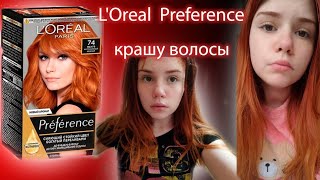 L'Oréal Preference 74 краска для волос || Крашу волосы в рыжий