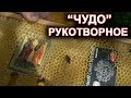 "ЧУДО" рукотворное. Развенчание мифа. "афонское чудо"