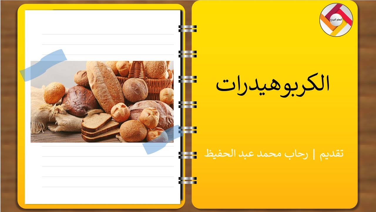 الكربوهيدرات | قناة المعلم المبدع