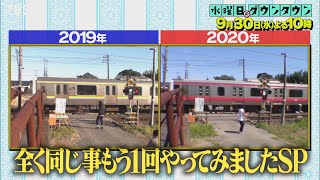 『水曜日のダウンタウン』9/30(水) 全く同じ事もう1回やってみましたSP ドッキリ系の説を数年越しに再検証!!【TBS】