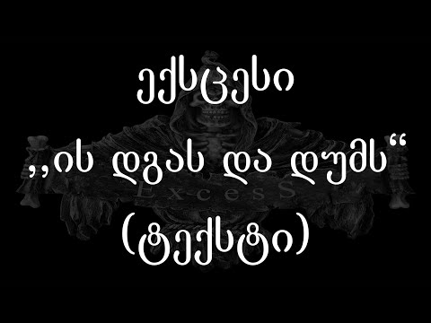 ექსცესი  - ის დგას და დუმს (ტექსტი) (Geo Rap)