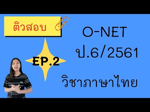 ติวสอบ O-NET ภาษาไทย ป. 6 ปี 2561 | EP.2