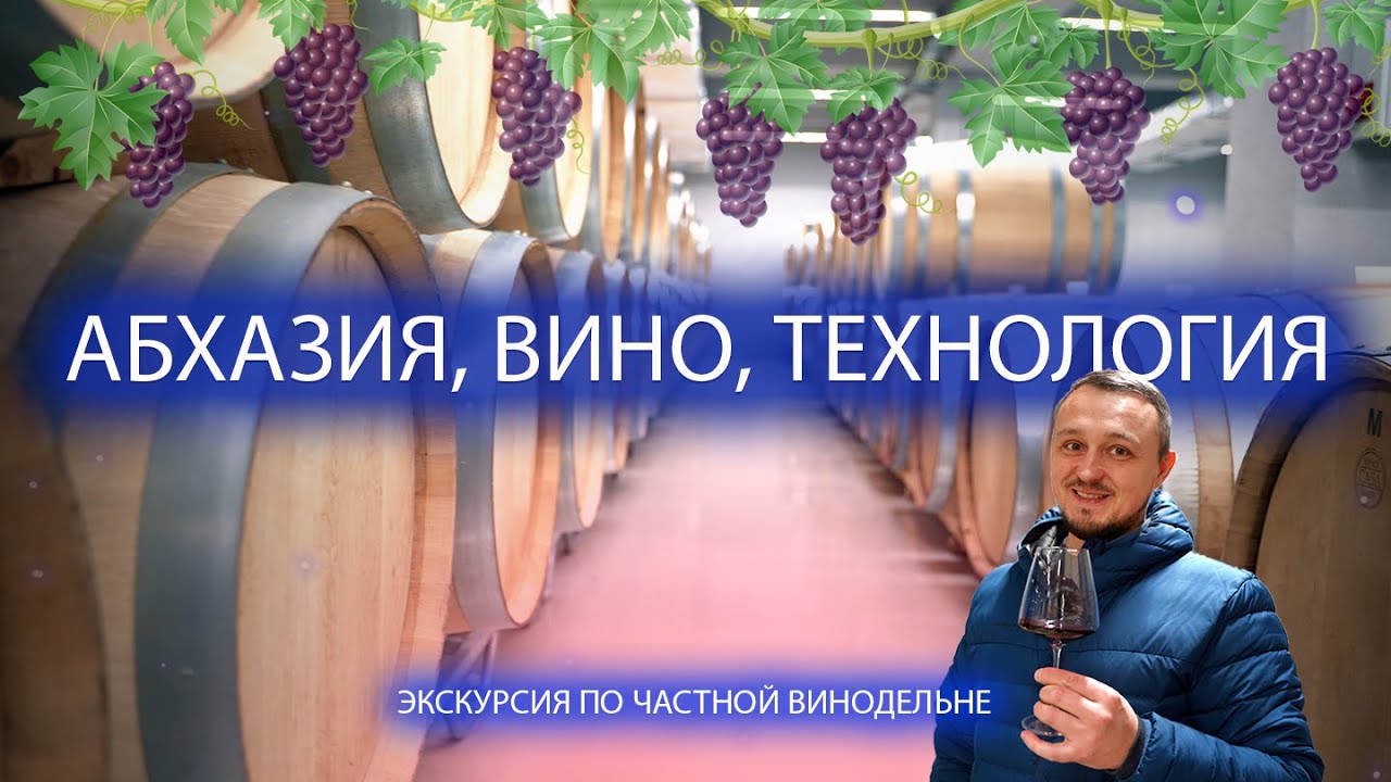Абхазия, Вино, Технология/Экскурсия по частной винодельне Аргун Иашта ...