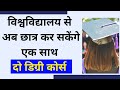 Dual Degree Program Admission Starts | विश्वविद्यालय से अब छात्र कर सकेंगे एक साथ दो डिग्री कोर्स