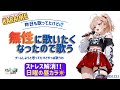 【KARAOKE】今日も歌っちゃうぞ~!ストレス解消の日曜日の昼カラ🎤✨