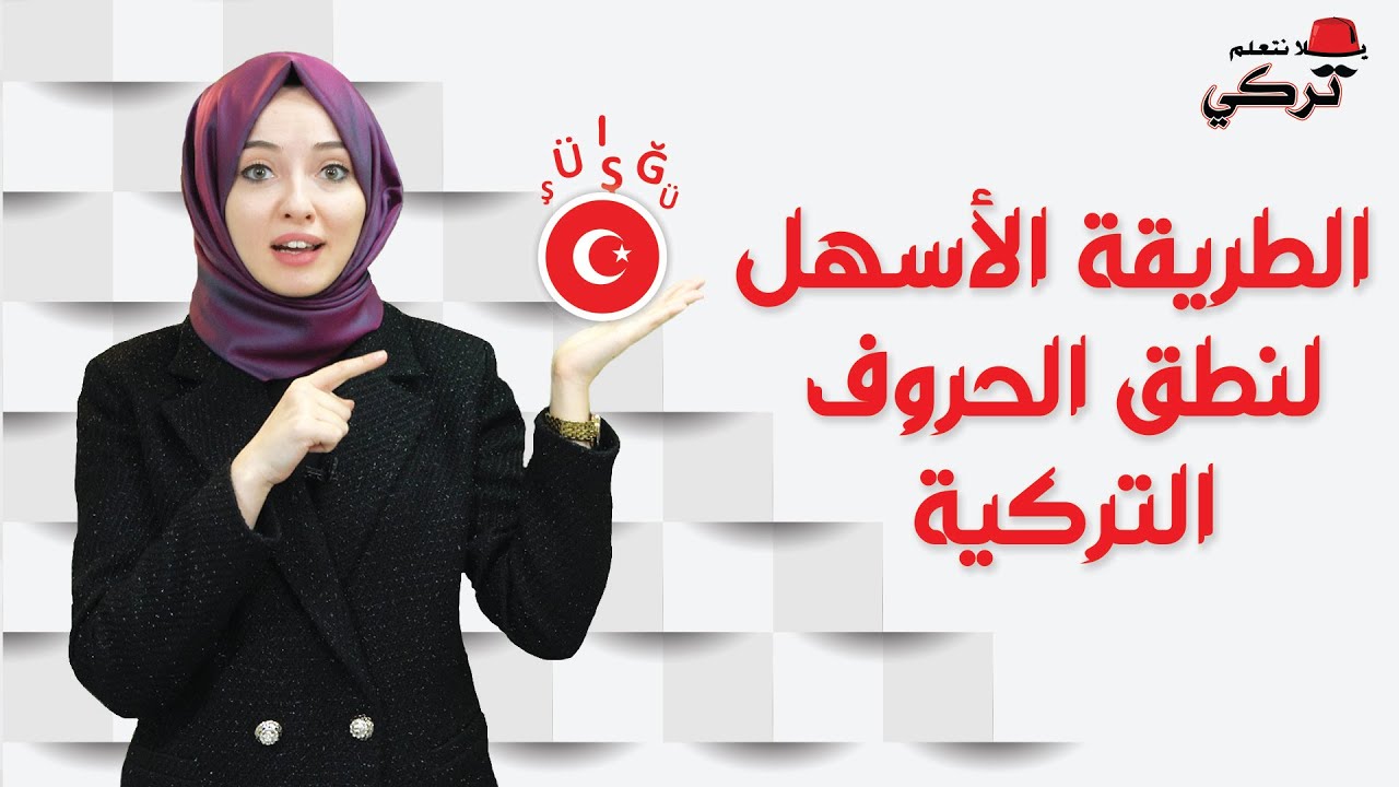 طريقة لم تتعلمها قبل في نطق الحروف التركية!! | مع حمراء التركية