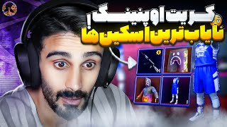 نایاب‌ترین آیتم‌های پابجی چه شکلی اضافه شدن😱 کریت اوپنینگ لباس بیپ و بسکتبال 🔥