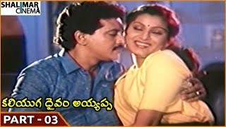 Kaliyuga Daivam Ayyappa Movie || Part 03/12 || Pandian || Shalimarcinema