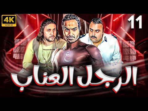 مسلسل الرجل العناب بطولة احمد فهمي هشام ماجد شيكو الحلقة 11