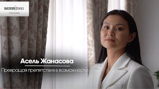 видео: Асель Жанасова. Превращая препятствия в возможности | Истории успеха женщин Центральной Азии картинка: Асель Жанасова. Превращая препятствия в возможности | Истории успеха женщин Центральной Азии