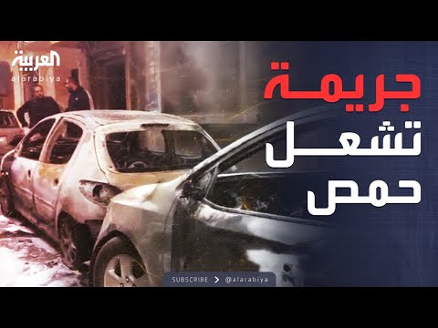 العاشرة حرق سيارات وأعمال عنف واسعة في حمص والأمن يتدخل