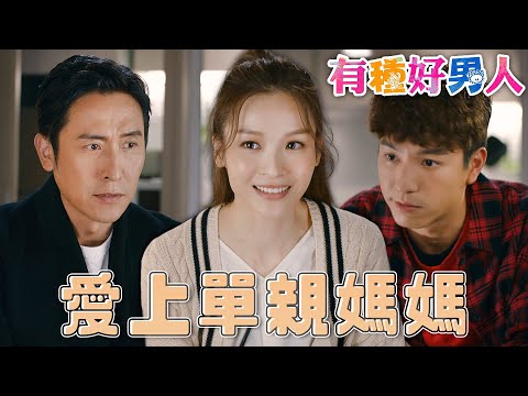 有種好男人｜不相信婚姻的男人愛上單親媽媽，該怎麼辦？｜馬德鐘、李佳芯、吳偉豪、陳自瑤、徐榮、曹永廉｜港劇精華