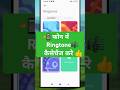Mobile me ringtone kaise set kare। How to change incoming call ringtone। mobile ringtone। #shorts