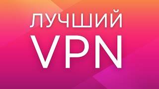 VPN для ПК: Лучший VPN в 2023 году?