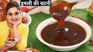 इमली की खट्टी मीठी चटनी बनाने का आसान तरीका | Imli Ki Chatni Recipe | Imli Chutney Eid Special screenshot 5