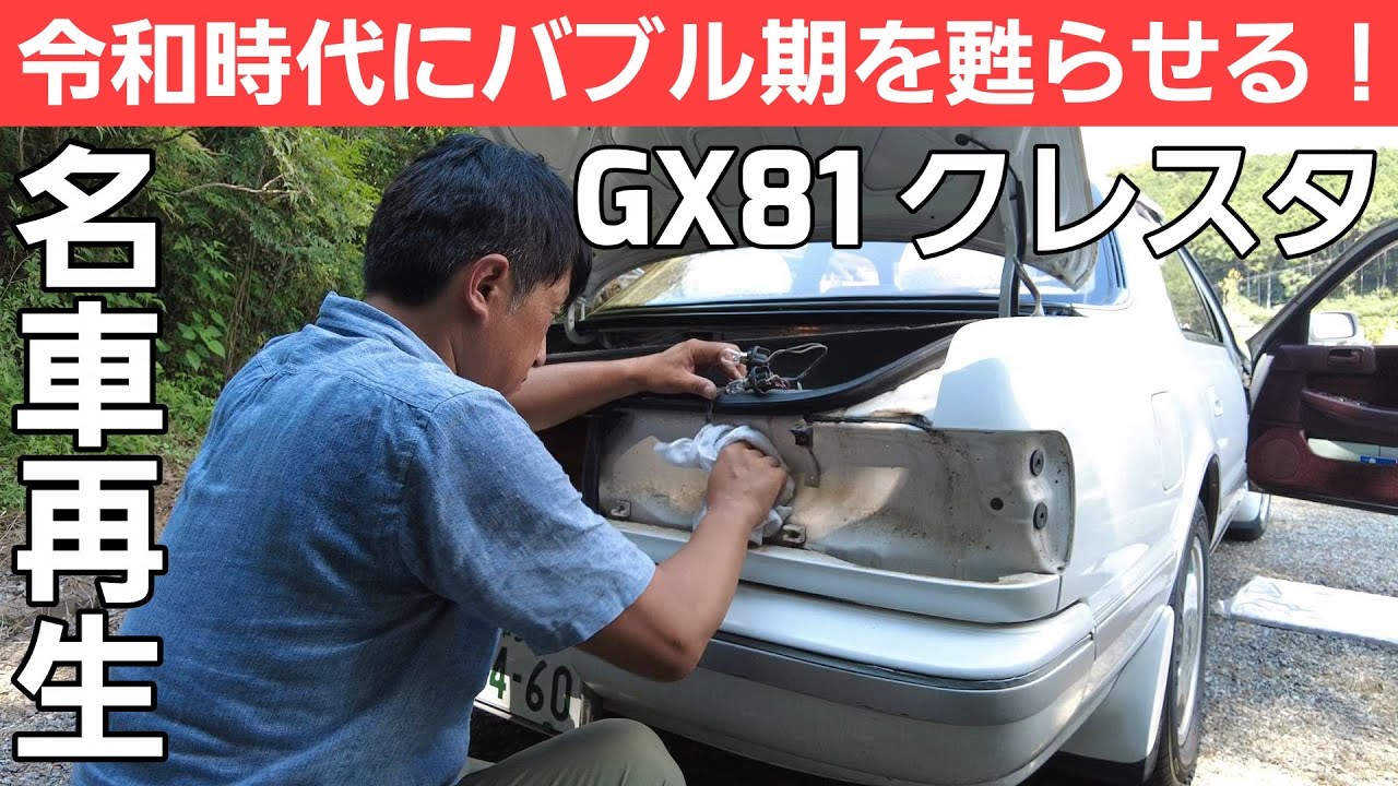 第3話【名車再生】GX81 クレスタ 早速整備を開始します！今回のテーマ