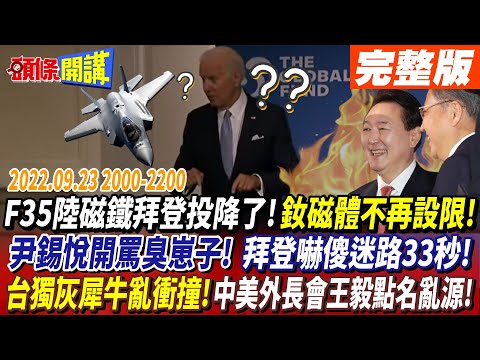 【頭條開講】F35中國磁鐵拜登投降了!釹磁體不再設限!尹錫悅開罵臭崽子!拜登嚇傻迷路33秒!台獨灰犀牛亂衝撞!中美外長會王毅點名亂源!20220923 完整版@頭條開講