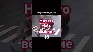 Ничего себе, везение
