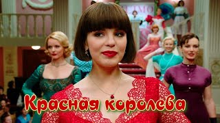 Сериал выходного дня Красная королева  1 - 12 Серия Мелодрама