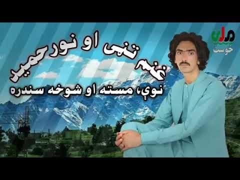 Pashto New Funny Songs Ghanam Tani Saidullah Gurbazپښتو نوی سندره غنم تڼی سیدالله ګربز نورحمید