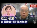 【1.11直播精華】鍾劍華：港府無法解釋的4個問題，洪門宴爆醜陋的真相；行政及執法部門阿頭空群出動去私人聚會，英治時代都未見過；唔用安心出行，權貴視法律為無物｜2022年1月11日｜珍言真語 梁珍