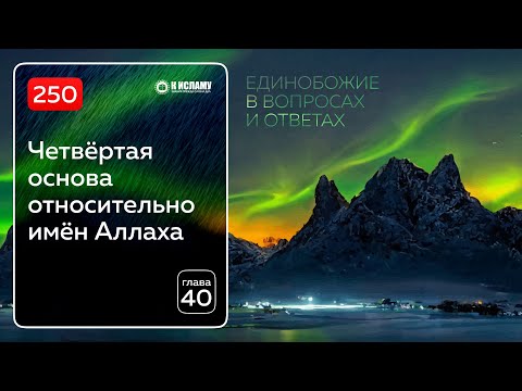 Вопрос 250. Четвертая основа: запрет отрицания и искажения имен и атрибутов Всевышнего Аллаха