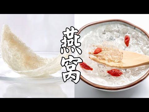 5分钟带你详细了解燕窝，正确泡燕窝，轻松炖燕窝！ 冰糖枸杞燕窝的做法