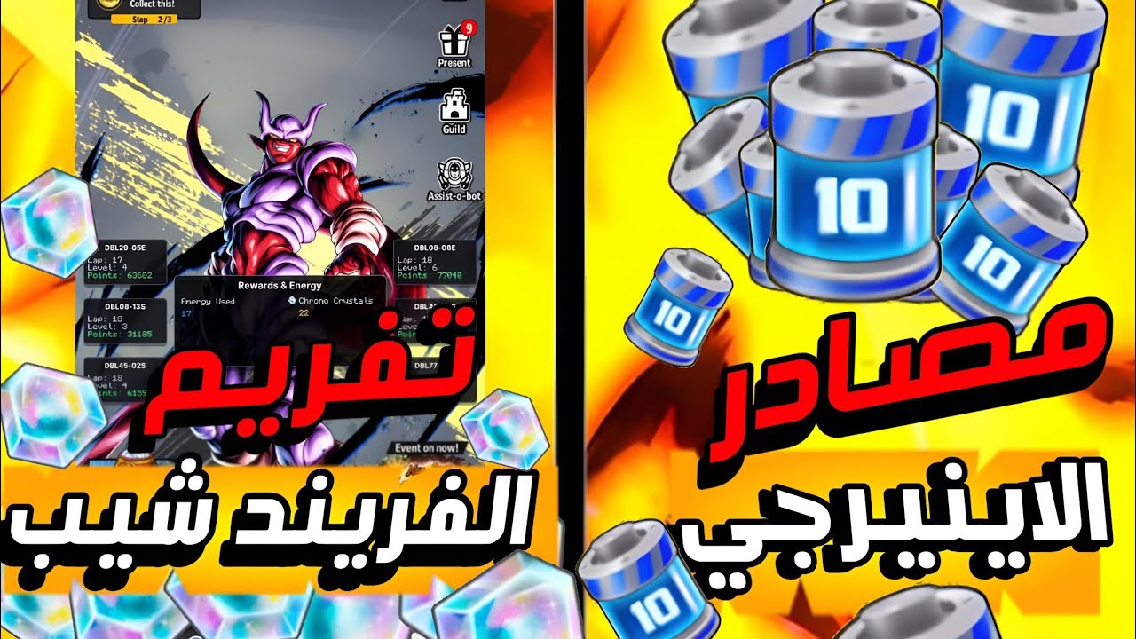 طريقة تفريم الفريند شيب و مصادر الاينيرجي | دراغون بول ليجيندز | Dragon ball Legends |