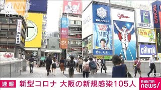 大阪府の新規感染105人　7日連続で東京上回る(2021年10月10日)