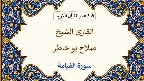 075 ـ سورة القيامة ـ القارئ الشيخ صلاح بو خاطر