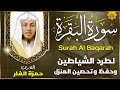 سورة البقرة كاملة رقية للبيت وعلاج للسحر تلاوة تريح القلب وتشرح الصدر Sourate Al Baqara سورة البقرة كاملة رقية للبيت وعلاج للسحر تلاوة تريح القلب وتشرح الصدر Sourate Al Baqara