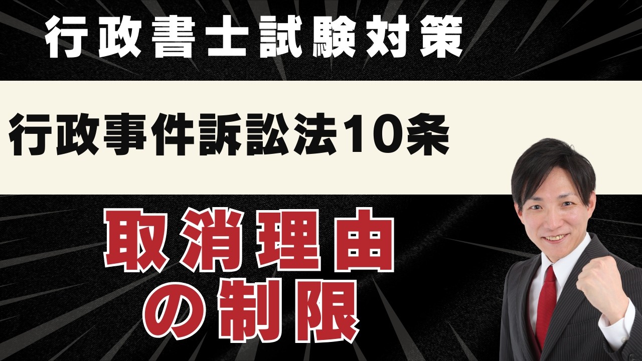 【行政書士試験】行政事件訴訟法10条：取消しの理由の制限