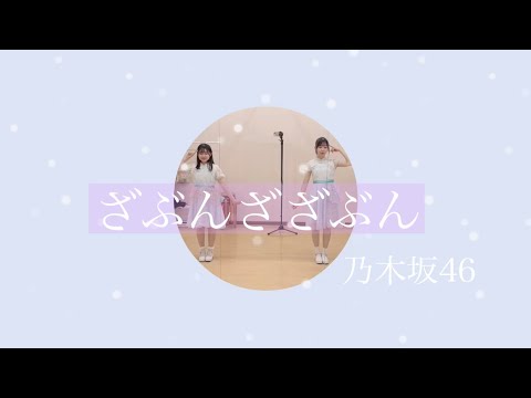 【踊ってみた】乃木坂46♡ざぶんざざぶん