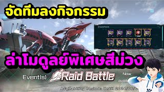 จัดทีมลงกิจกรรม Raid Battle ล่าโมดูลย์พิเศษสีม่วง เกมมือถือ Mobile Suit Gundam U.C. ENGAGE