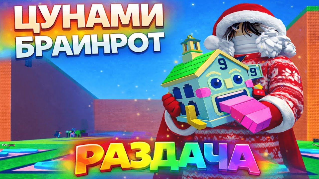 🔴ЦУНАМИ БРАИНРОТ ВХОДИМ В ТОПЫ И ДЕЛАЕМ ПРОКАЧКИ🔴 тг-mrroblox1 