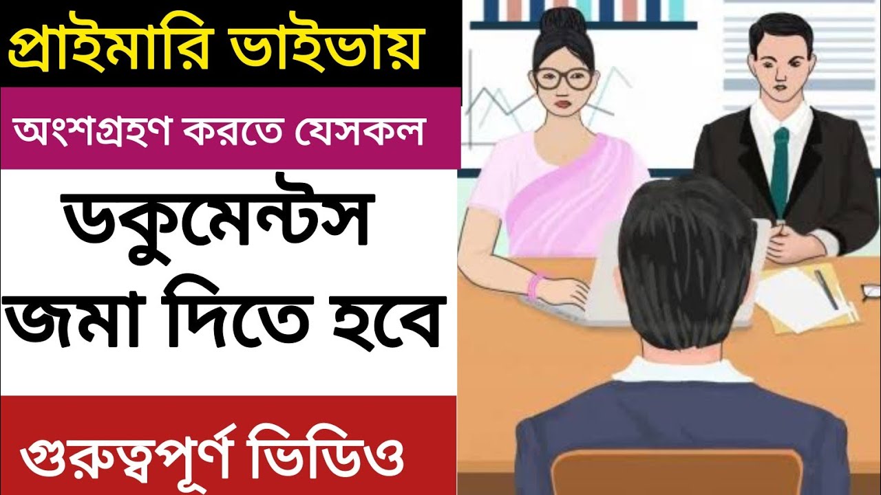 প্রাইমারি ভাইভার জন্য যে সকল  কাগজ পত্র জমা দিতে হবে।।প্রাপ্তি স্বীকারপত্র।স্থায়ী বাসিন্দা সনদ।