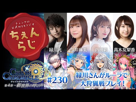 チェインクロニクル公式WEBラジオ“ちぇんらじ”#230