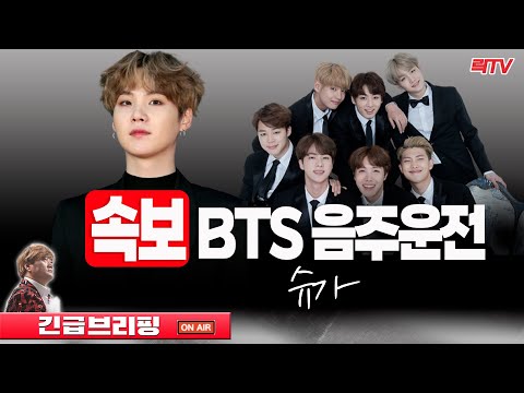 【긴급브리핑】🔴속보! 김호중 이어 BTS 슈가 터졌다…음주운전 입건 만취 상태