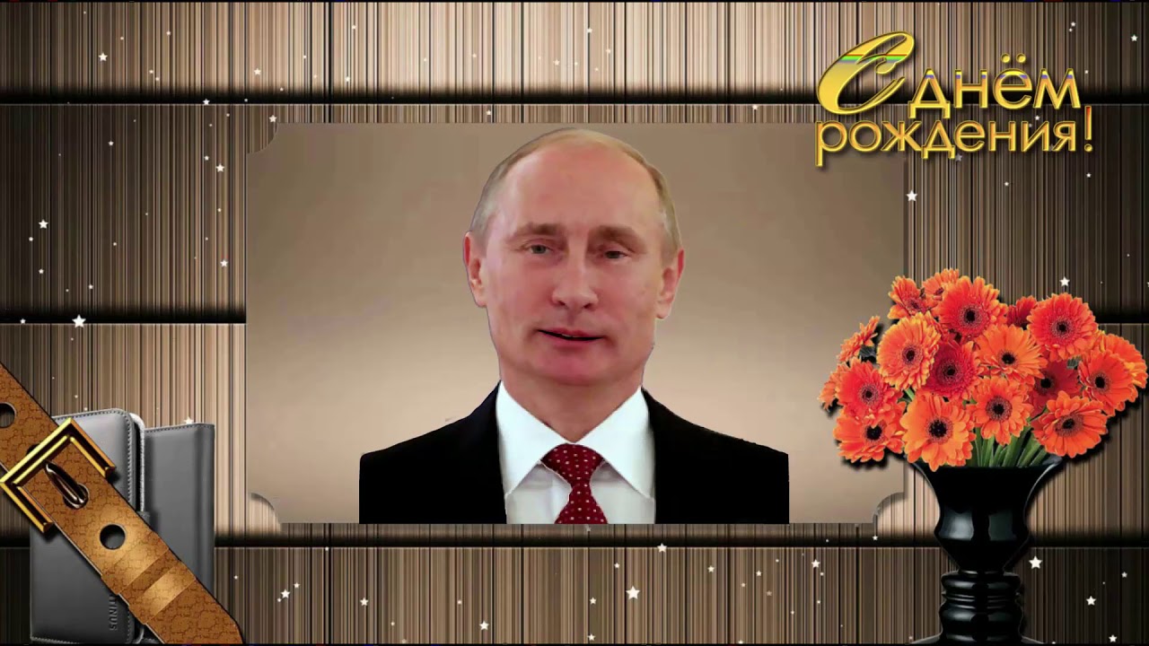 Отправить Поздравление Путину С Днем Рождения