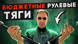 видео: Рулевые тяги. Выбираем из бюджетников! картинка: Рулевые тяги. Выбираем из бюджетников!