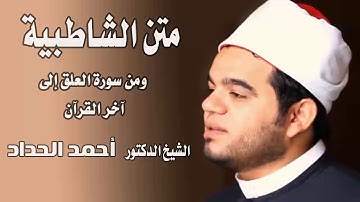 ومن سورة العلق إلى آخر القرآن Sheikh Ahmed Elhadad