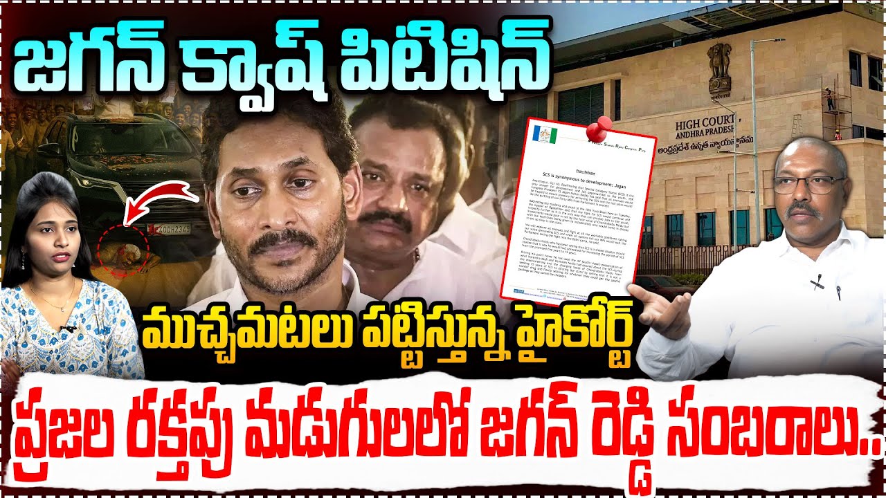 Political Analyst Ankamma Rao About YS Jagan Quash Petition in AP High Court | Singayya Death Case