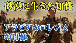アラビアのロレンス / 砂漠に生きた知性――アラビアのロレンスの肖像 #歴史 #史実 #第一次世界大戦 #イギリス #中東