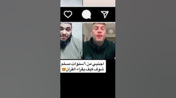اجنبي من 7سنوات مسلم شوف كيف يقراء القران الكريم