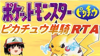 【ゆっくり解説】ポケットモンスター黄 ピカチュウ単騎RTA 02:59:41