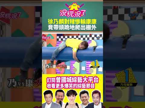 【沒玩沒了#shorts】徐乃麟對賭慘輸康康 竟帶頭跪地爬出棚外 #曾國城 #徐乃麟 #shorts @samentshow