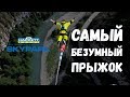 СКАЙ ПАРК / САМЫЙ БЕЗУМНЫЙ ПРЫЖОК / BUNGY207 и SOCHISWING SKYPARK