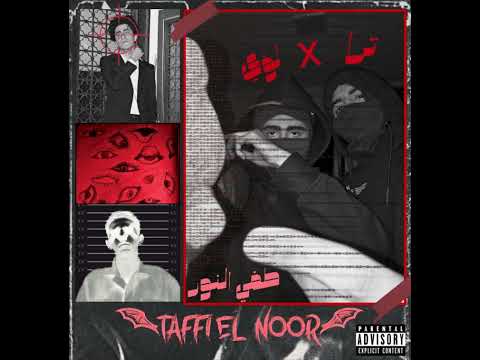 Ahmed Terra X Loay Taffi El Noor احمد تره و لؤي طفي النور Official Audio