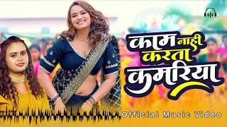 Kaam Nahi Karta Kamariya |   2024 | shilpiraj | bhojpuri song | neelamgiri