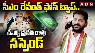 సీఎం రేవంత్ ఫోన్ ట్యాప్..డీఎస్పీ ప్రణీత్ రావు సస్పెండ్ | DSP Praneeth Rao Tapping CM Revanth Phone